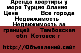 Аренда квартиры у моря Турция Алания › Цена ­ 1 950 - Все города Недвижимость » Недвижимость за границей   . Тамбовская обл.,Котовск г.